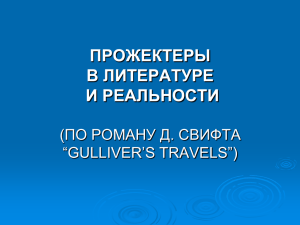 Прожектеры в литературе и реальности: по роману Д. Свифта