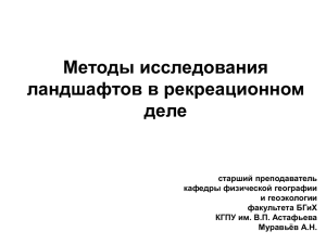 Муравьёв А.Н. - Методы исследования ландшафтов в