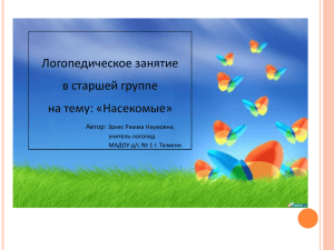 Логопедическое занятие в старшей группе на тему: «Насекомые» Автор: