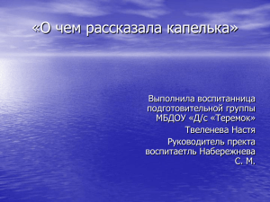 «О чем рассказала капелька»