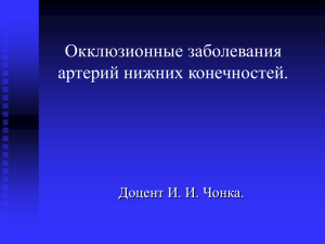 Окклюзионные заболевания артерий нижних конечностей