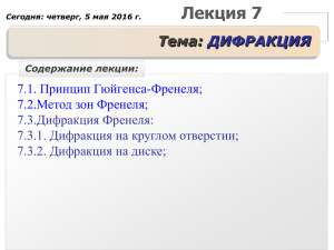 Лекция 7 Тема: ДИФРАКЦИЯ 7.1. Принцип Гюйгенса-Френеля;