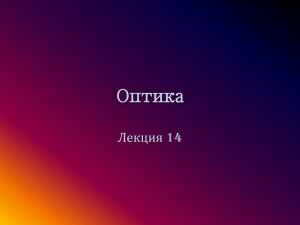 Оптика Лекция 14