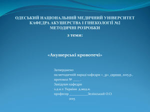 Акушерские кровотечения во время второй половины