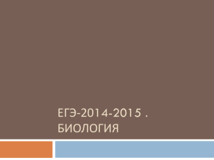 ЕГЭ по биологии проблемные задания