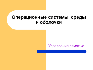 Память. Управление памятью в операционной системе