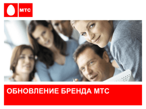 Презентация компании "МТС" (формат PowerPoint)