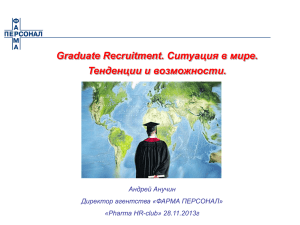 Greduate Recruitment. Ситуация в мире