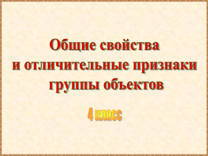 Общие свойства и отличительные признаки объектов(4 класс