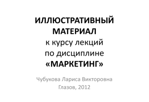 Маркетинг_Иллюстративный материал