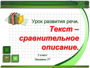 Текст – сравнительное описание. Урок развития речи.