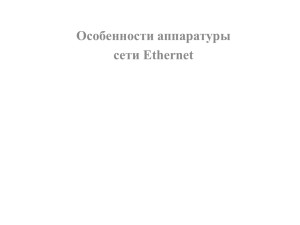 Аппаратура сетей Ethernet и её развитие.