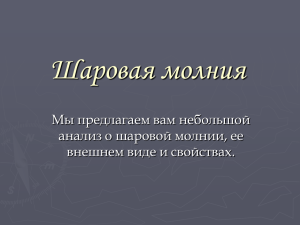 Шаровая молния Мы предлагаем вам небольшой анализ о шаровой молнии, ее