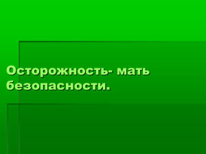 Осторожность- мать безопасности.