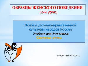 ОБРАЗЦЫ ЖЕНСКОГО ПОВЕДЕНИЯ (2-й урок) Основы духовно–нравственной культуры народов России