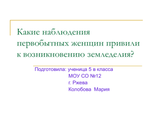 Какие наблюдения первобытных женщин привили к возникновению земледелия? Подготовила: ученица 5 в класса