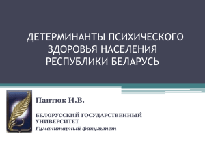 Детерминанты психического здоровья