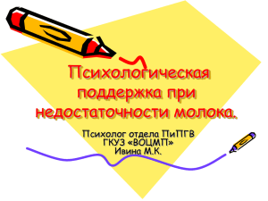 Психологическая поддержка при недостаточности молока. Психолог отдела ПиПГВ