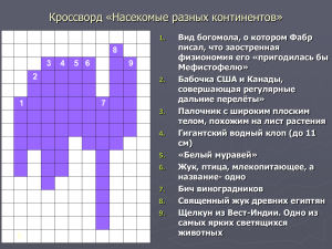 Кроссворд «Насекомые разных континентов»