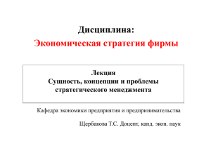 Дисциплина: Экономическая стратегия фирмы Лекция Сущность, концепции и проблемы