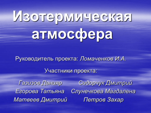 Изотермическая атмосфера