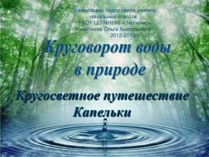 Презентацию подготовила учитель начальных классов ГБОУ ЦО №1080 «Экополис» Николаева Ольга Анатольевна