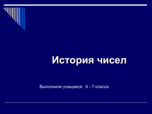 Путешествие в историю чисел