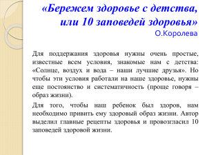 Бережем здоровье с детства или 10