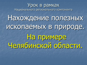 ТЕМА 10Нахождение МЕ в природе