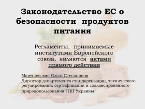 Законодательство ЕС о безопасности продуктов питания