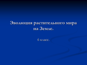 Эволюция растительного мира на Земле 6 класс