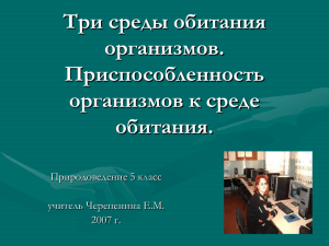 Среды обитания организмов. Приспособленность организмов к