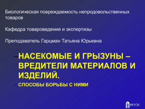 Биологическая повреждаемость непродовольственных товаров Кафедра товароведения и экспертизы Преподаватель Гарцман Татьяна Юрьевна