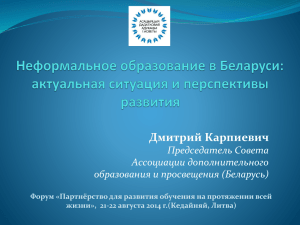 Дмитрий Карпиевич Председатель Совета Ассоциации дополнительного образования и просвещения (Беларусь)