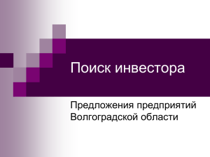 Поиск инвестора: предложения предприятий Волгоградской