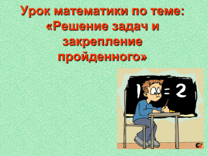 Урок математики по теме: «Решение задач и закрепление пройденного»