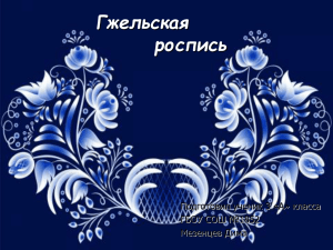 Гжельская роспись Подготовил ученик 3 «А» класса ГБОУ СОШ №1852