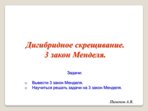 Дигибридное скрещивание. 3 закон Менделя.