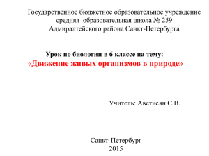 Движение живых организмов в природе