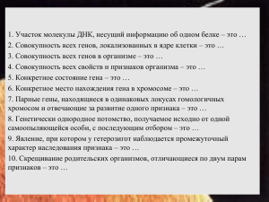 1. Участок молекулы ДНК, несущий информацию об одном белке –... 2. Совокупность всех генов, локализованных в ядре клетки – это …