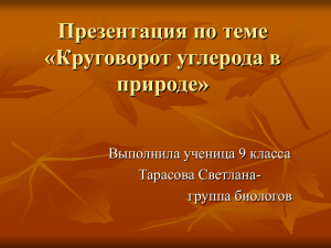 Презентация по теме «Круговорот углерода в природе»