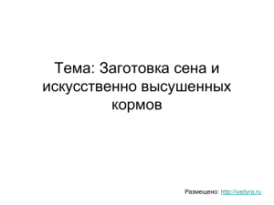 Тема: Заготовка сена и искусственно высушенных кормов