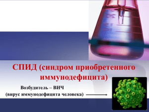 СПИД (синдром приобретенного иммунодефицита)