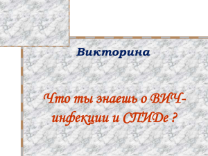 Что ты знаешь о ВИЧ-инфекции? Вопросы викторины к