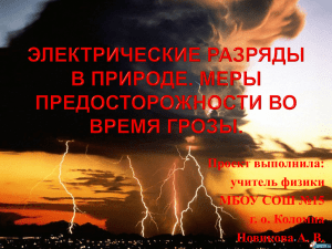 Электрические разряды в природе. Меры предосторожности во