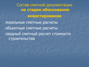 Методы определения сметной стоимости