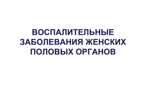 воспалительные заболевания женских половых органов