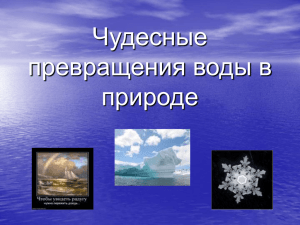 Чудесные превращения воды в природе