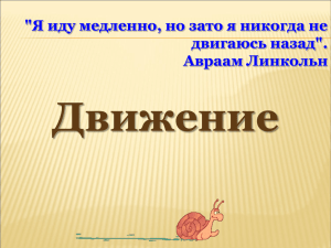 Движение &#34;Я иду медленно, но зато я никогда не двигаюсь назад&#34;. Авраам Линкольн