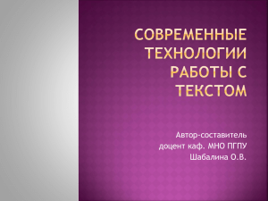 Современные технологии работы с текстом